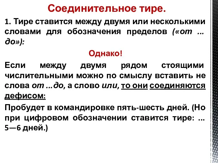 Соединительное тире. 1. Тире ставится между двумя или несколькими словами для