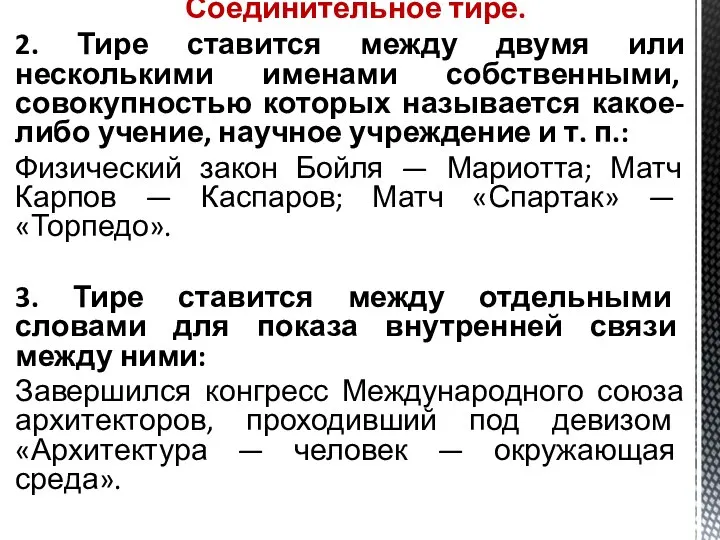 Соединительное тире. 2. Тире ставится между двумя или несколькими именами собственными,