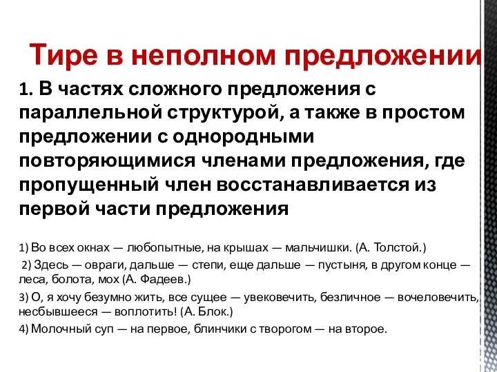 Тире в неполном предложении 1. В частях сложного предложения с параллельной