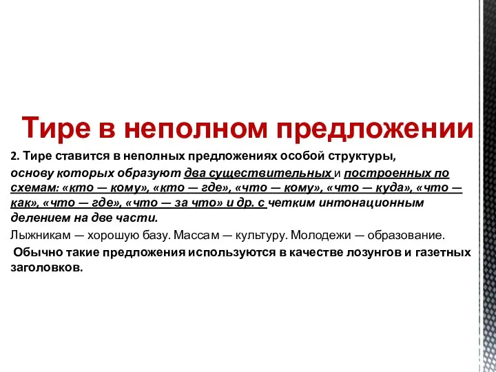 Тире в неполном предложении 2. Тире ставится в неполных предложениях особой