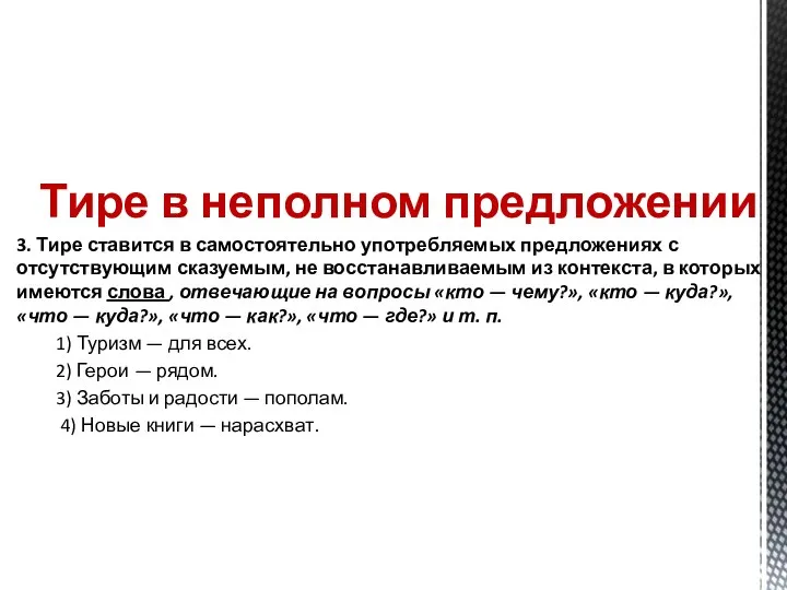 Тире в неполном предложении 3. Тире ставится в самостоятельно употребляемых предложениях