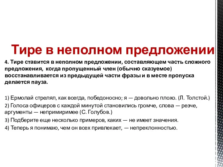 Тире в неполном предложении 4. Тире ставится в неполном предложении, составляющем