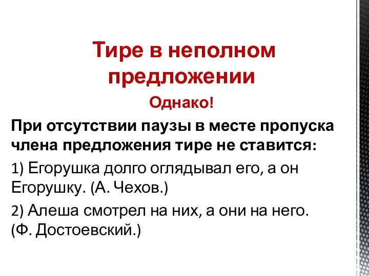 Тире в неполном предложении Однако! При отсутствии паузы в месте пропуска