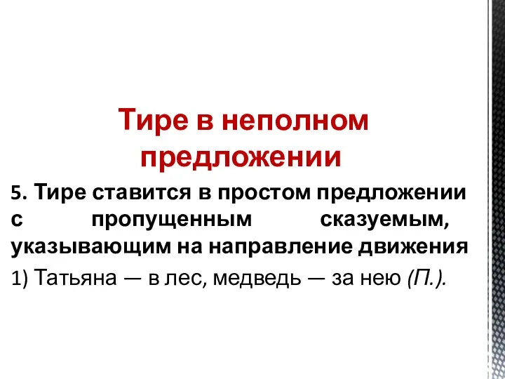 Тире в неполном предложении 5. Тире ставится в простом предложении с