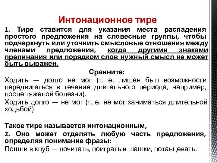 Интонационное тире 1. Тире ставится для указания места распадения простого предложения