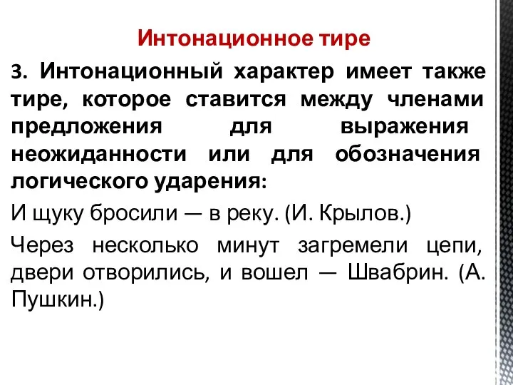 Интонационное тире 3. Интонационный характер имеет также тире, которое ставится между