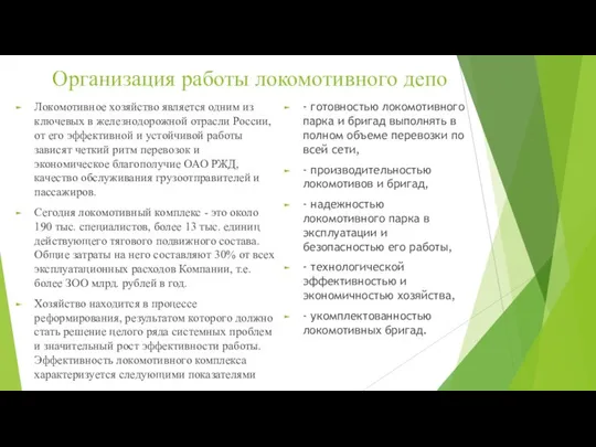 Организация работы локомотивного депо Локомотивное хозяйство является одним из ключевых в