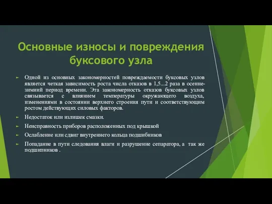 Основные износы и повреждения буксового узла Одной из основных закономерностей повреждаемости