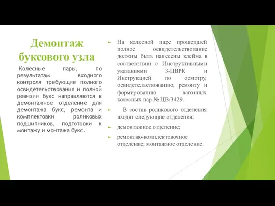 Демонтаж буксового узла На колесной паре прошедшей полное освидетельствование должны быть