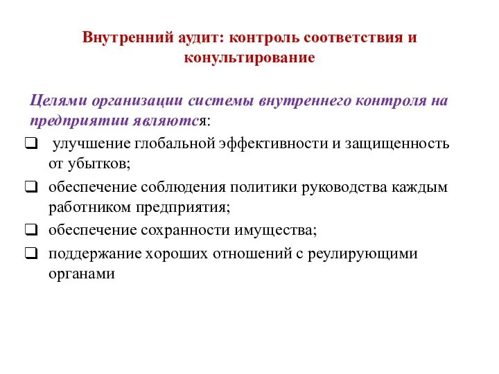 Внутренний аудит: контроль соответствия и конультирование Целями организации системы внутреннего контроля