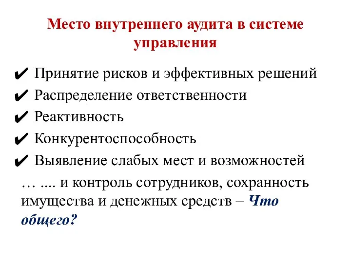 Место внутреннего аудита в системе управления Принятие рисков и эффективных решений