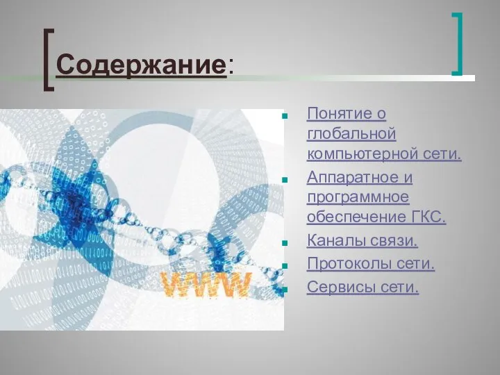 Содержание: Понятие о глобальной компьютерной сети. Аппаратное и программное обеспечение ГКС.