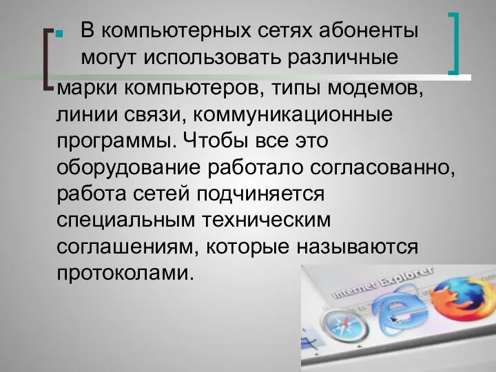 В компьютерных сетях абоненты могут использовать различные марки компьютеров, типы модемов,