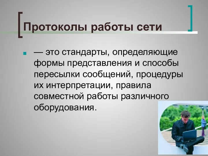 Протоколы работы сети — это стандарты, определяющие формы представления и способы