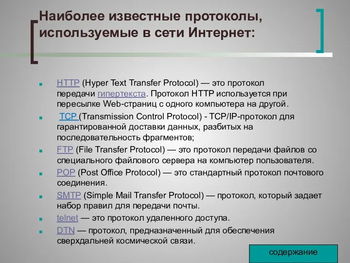 Наиболее известные протоколы, используемые в сети Интернет: HTTP (Hyper Text Transfer
