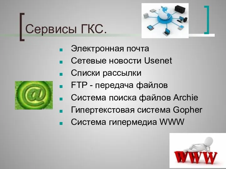 Сервисы ГКС. Электронная почта Сетевые новости Usenet Списки рассылки FTP -