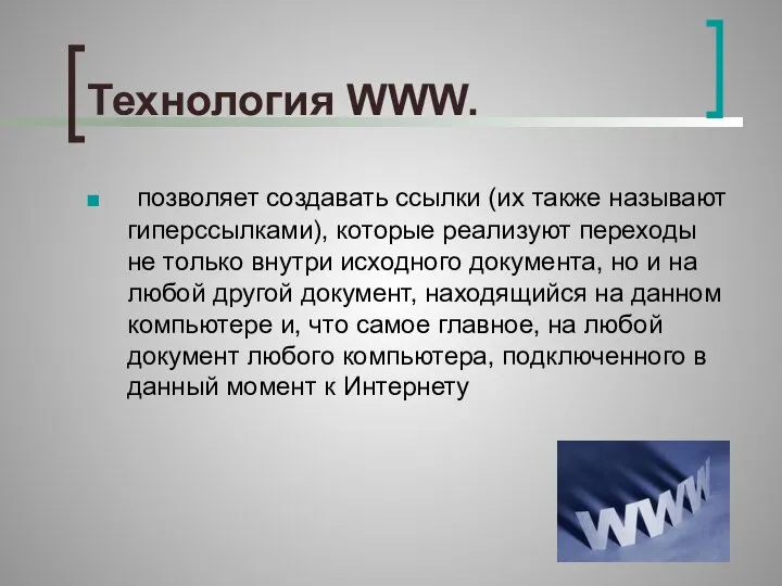 Технология WWW. позволяет создавать ссылки (их также называют гиперссылками), которые реализуют