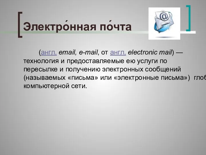 Электро́нная по́чта (англ. email, e-mail, от англ. electronic mail) — технология