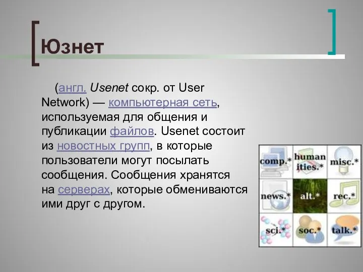 Юзнет (англ. Usenet сокр. от User Network) — компьютерная сеть, используемая