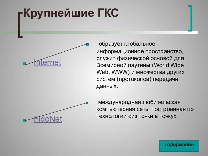 Крупнейшие ГКС Internet FidoNet образует глобальное информационное пространство, служит физической основой