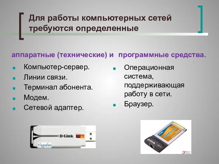 Для работы компьютерных сетей требуются определенные аппаратные (технические) и Компьютер-сервер. Линии