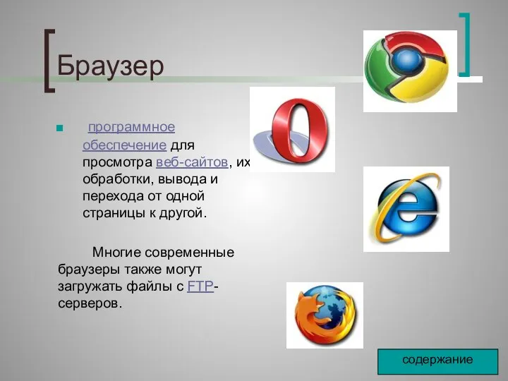 Браузер программное обеспечение для просмотра веб-сайтов, их обработки, вывода и перехода