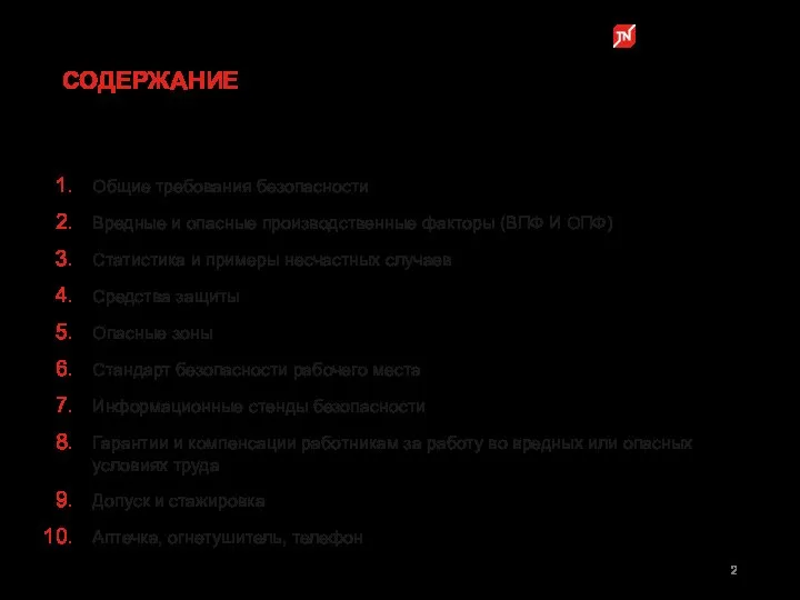 СОДЕРЖАНИЕ Общие требования безопасности Вредные и опасные производственные факторы (ВПФ И