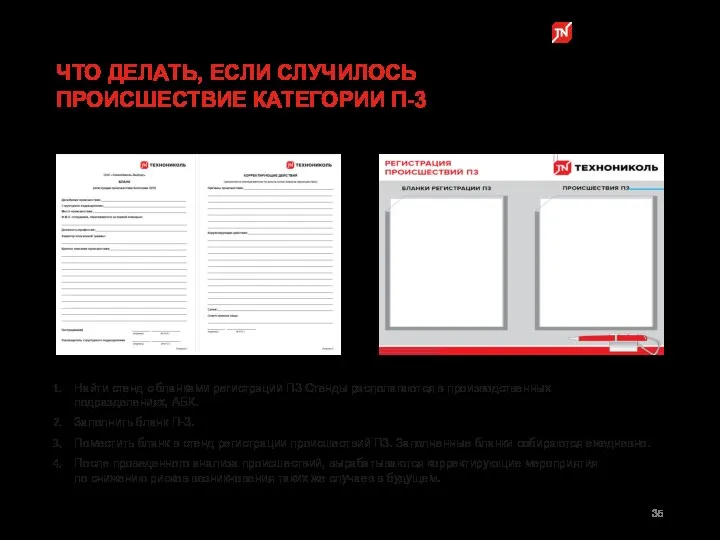 ЧТО ДЕЛАТЬ, ЕСЛИ СЛУЧИЛОСЬ ПРОИСШЕСТВИЕ КАТЕГОРИИ П-3 Найти стенд с бланками