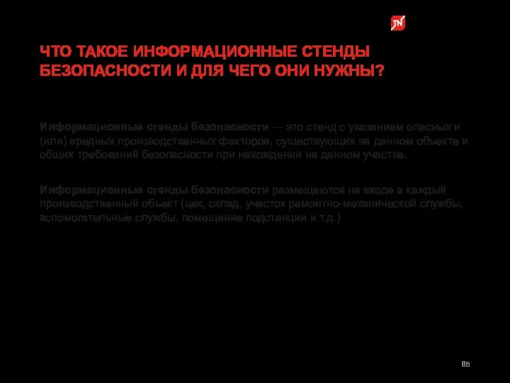 Информационные стенды безопасности — это стенд с указанием опасных и (или)