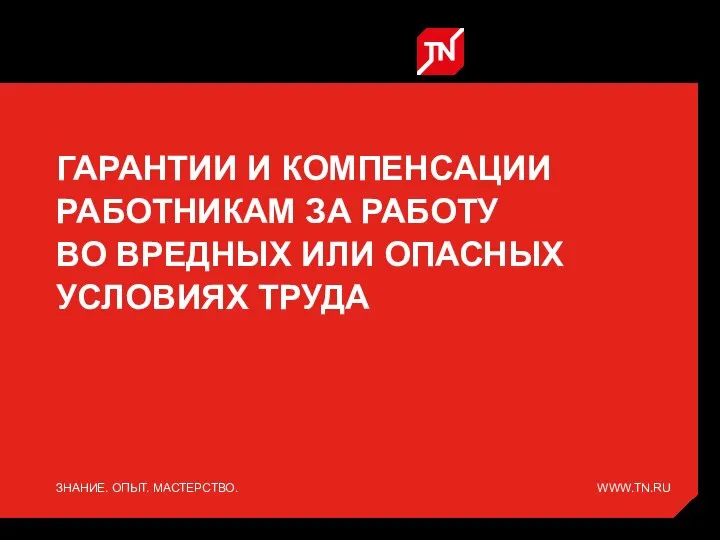 ГАРАНТИИ И КОМПЕНСАЦИИ РАБОТНИКАМ ЗА РАБОТУ ВО ВРЕДНЫХ ИЛИ ОПАСНЫХ УСЛОВИЯХ ТРУДА