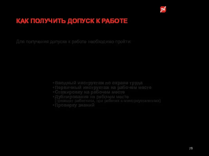 Вводный инструктаж по охране труда Первичный инструктаж на рабочем месте Стажировку