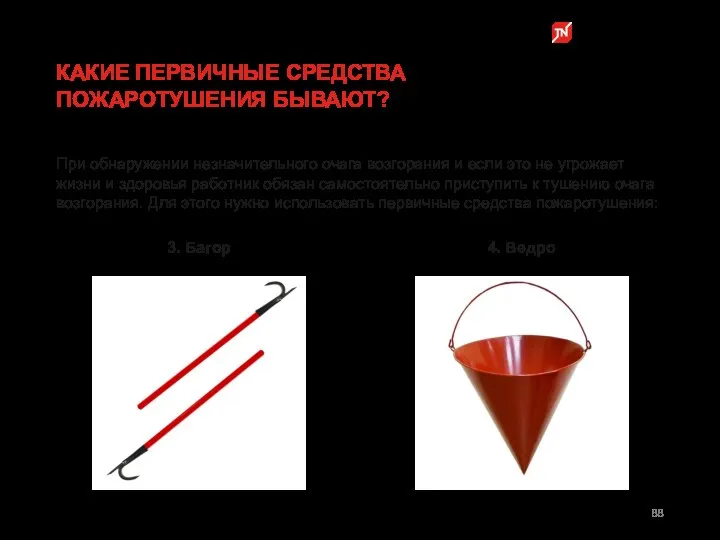 При обнаружении незначительного очага возгорания и если это не угрожает жизни