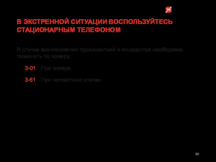 В случае возникновения происшествий и инцидентов необходимо позвонить по номеру: 3-01