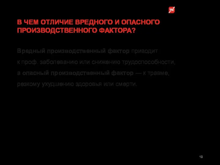 Вредный производственный фактор приводит к проф. заболеванию или снижению трудоспособности, а