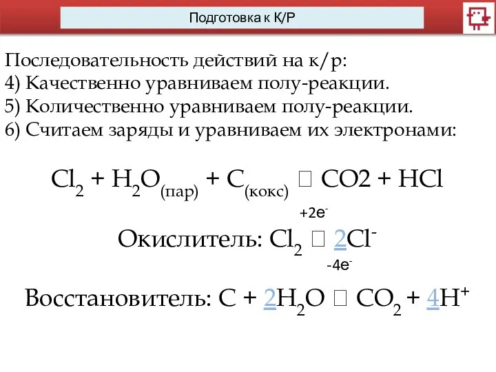 Последовательность действий на к/р: 4) Качественно уравниваем полу-реакции. 5) Количественно уравниваем