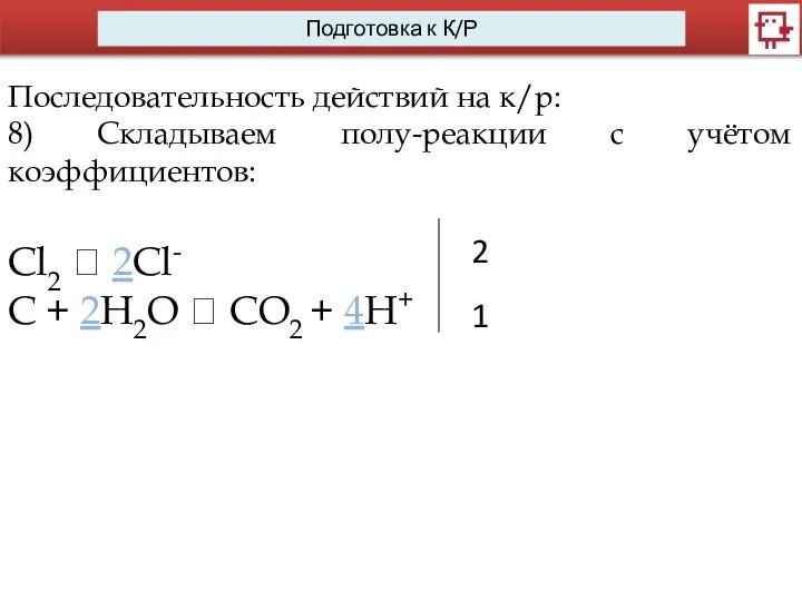 Последовательность действий на к/р: 8) Складываем полу-реакции с учётом коэффициентов: Сl2