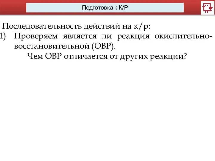 Последовательность действий на к/р: Проверяем является ли реакция окислительно-восстановительной (ОВР). Чем