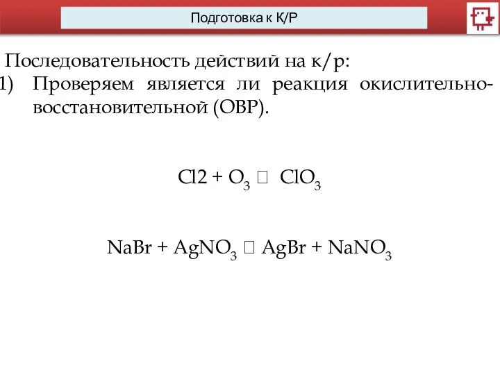 Последовательность действий на к/р: Проверяем является ли реакция окислительно-восстановительной (ОВР). Cl2