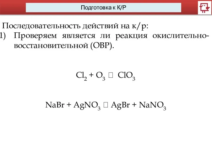 Последовательность действий на к/р: Проверяем является ли реакция окислительно-восстановительной (ОВР). Cl2