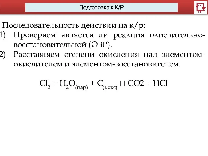 Последовательность действий на к/р: Проверяем является ли реакция окислительно-восстановительной (ОВР). Расставляем