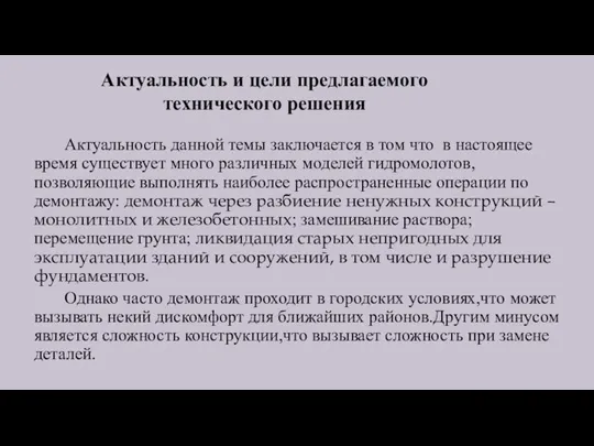 Актуальность и цели предлагаемого технического решения Актуальность данной темы заключается в