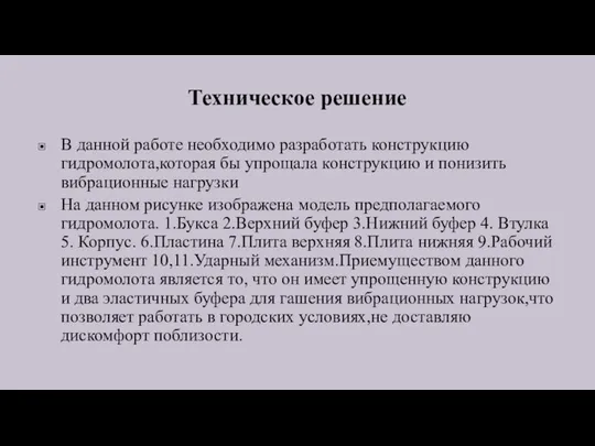 Техническое решение В данной работе необходимо разработать конструкцию гидромолота,которая бы упрощала