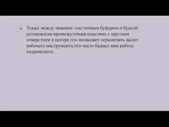 Также между нижним эластичным буфером и буксой установлена промежуточная пластина с