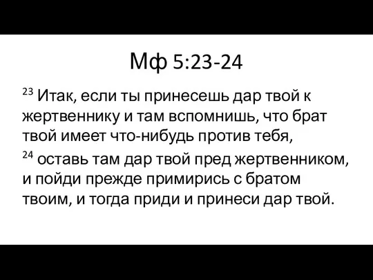 Мф 5:23-24 23 Итак, если ты принесешь дар твой к жертвеннику