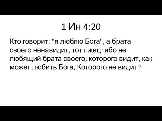 1 Ин 4:20 Кто говорит: "я люблю Бога", а брата своего