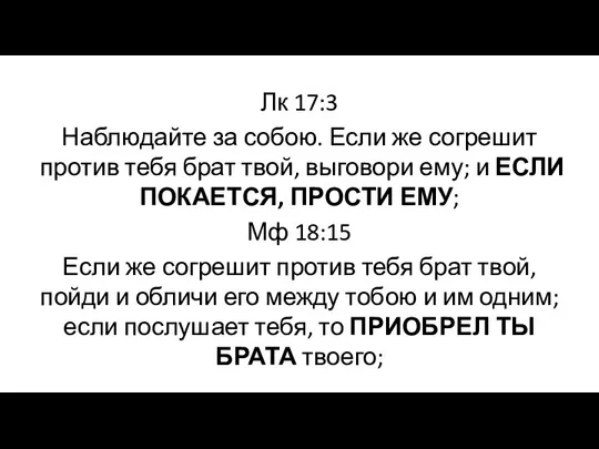 Лк 17:3 Наблюдайте за собою. Если же согрешит против тебя брат