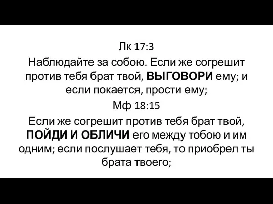 Лк 17:3 Наблюдайте за собою. Если же согрешит против тебя брат