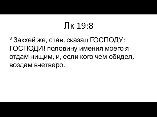 Лк 19:8 8 Закхей же, став, сказал ГОСПОДУ: ГОСПОДИ! половину имения