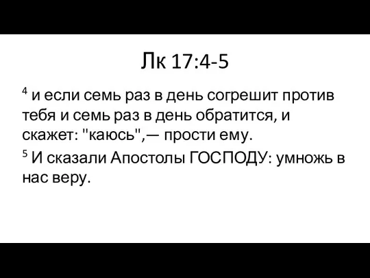 Лк 17:4-5 4 и если семь раз в день согрешит против