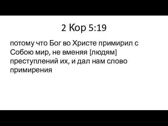 2 Кор 5:19 потому что Бог во Христе примирил с Собою